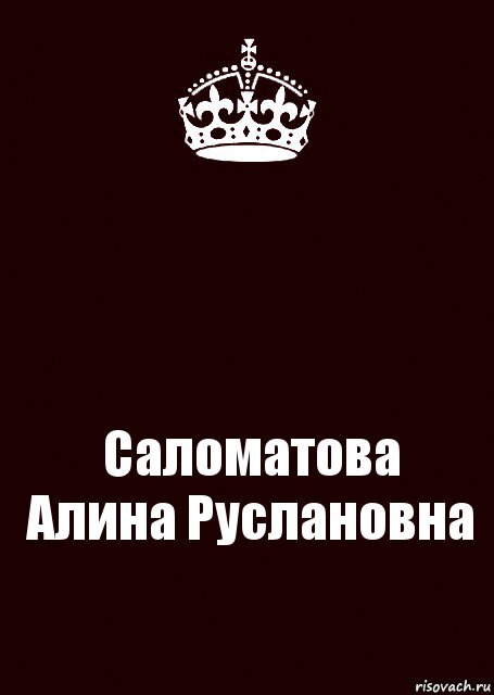  Саломатова Алина Руслановна, Комикс keep calm