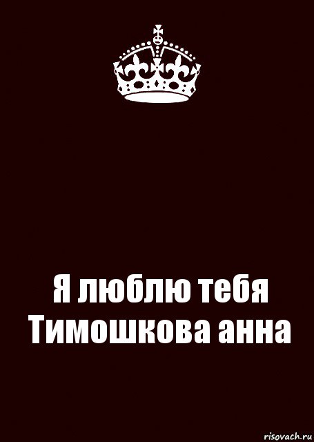  Я люблю тебя Тимошкова анна, Комикс keep calm