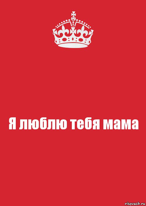 Я люблю тебя мама, Комикс Keep Calm 3