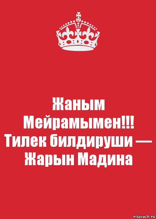 Жаным Мейрамымен!!!
Тилек билдируши — Жарын Мадина, Комикс Keep Calm 3