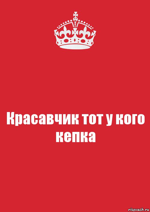 Красавчик тот у кого кепка, Комикс Keep Calm 3