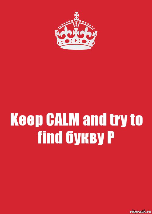 Keep CALM and try to find букву Р, Комикс Keep Calm 3