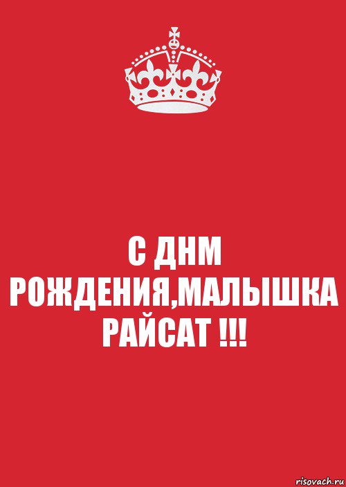 С ДНМ РОЖДЕНИЯ,МАЛЫШКА РАЙСАТ !!!, Комикс Keep Calm 3