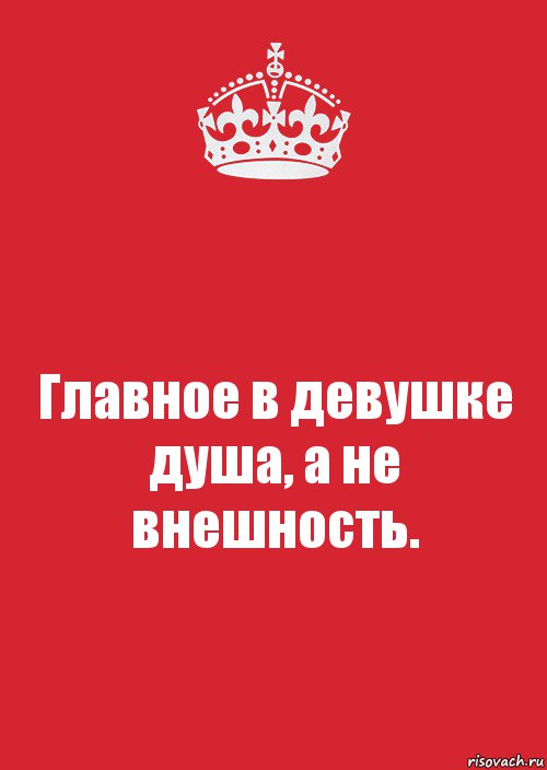 Главное в девушке душа, а не внешность., Комикс Keep Calm 3