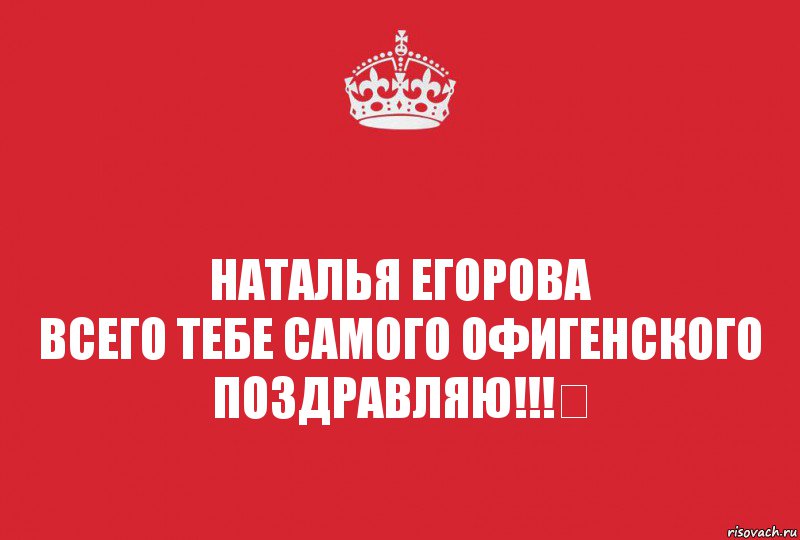 Наталья Егорова
Всего тебе самого офигенского
Поздравляю!!!♔