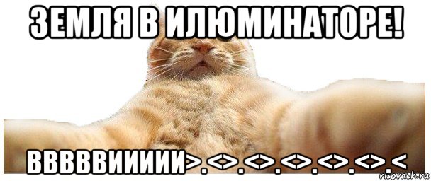 земля в илюминаторе! вввввиииии>.<>.<>.<>.<>.<>.<, Мем   Кэтсвилл