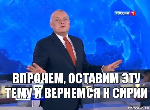 впрочем, оставим эту тему и вернемся к Сирии