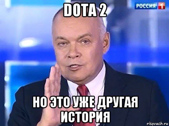 dota 2 но это уже другая история, Мем Киселёв 2014