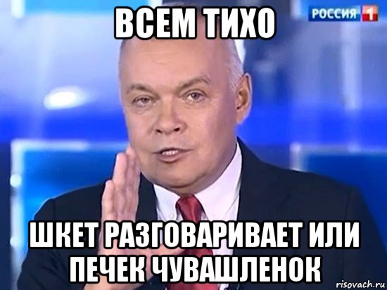 всем тихо шкет разговаривает или печек чувашленок, Мем Киселёв 2014