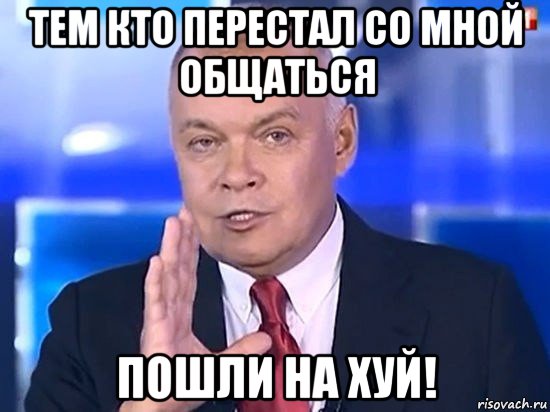 тем кто перестал со мной общаться пошли на хуй!, Мем Киселёв 2014