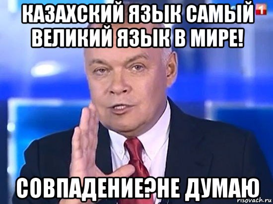 казахский язык самый великий язык в мире! совпадение?не думаю, Мем Киселёв 2014