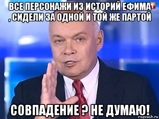 все персонажи из историй ефима , сидели за одной и той же партой совпадение ? не думаю!, Мем Киселёв 2014