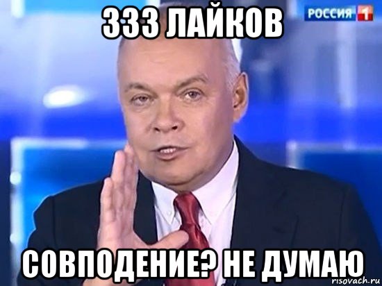 333 лайков совподение? не думаю, Мем Киселёв 2014