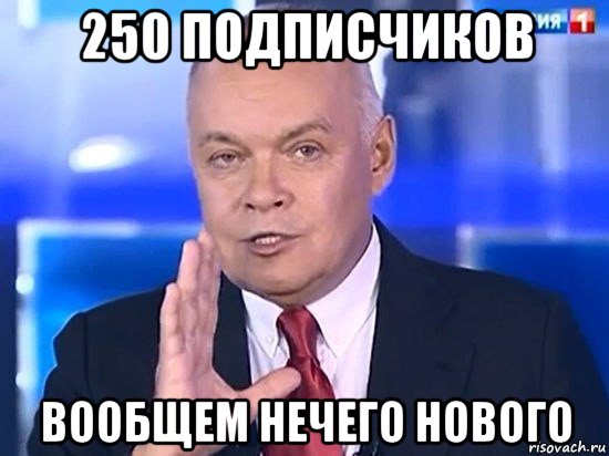 250 подписчиков вообщем нечего нового, Мем Киселёв 2014