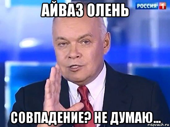 айваз олень совпадение? не думаю..., Мем Киселёв 2014