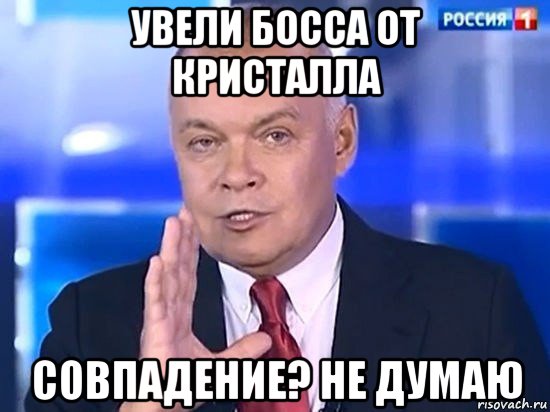 увели босса от кристалла совпадение? не думаю, Мем Киселёв 2014