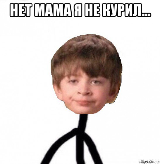 нет мама я не курил... , Мем Кислолицый0