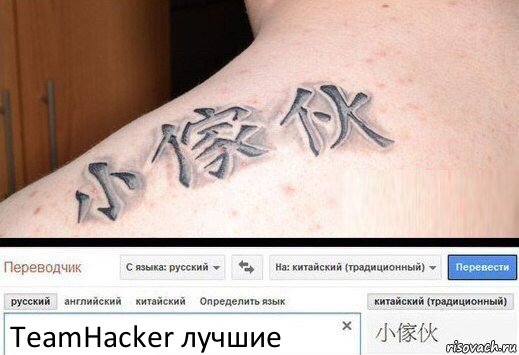 TeamHacker лучшие, Комикс  Китайская татуировка