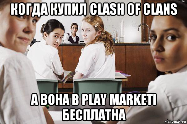 когда купил clash of clans а вона в play marketi бесплатна, Мем В классе все смотрят на тебя