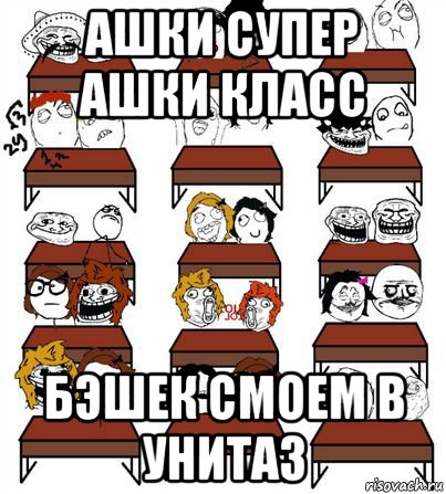 ашки супер ашки класс бэшек смоем в унитаз