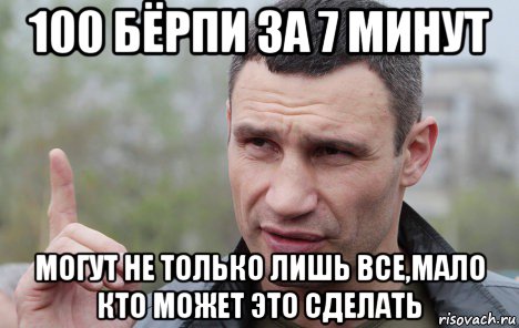 100 бёрпи за 7 минут могут не только лишь все,мало кто может это сделать, Мем Кличко говорит