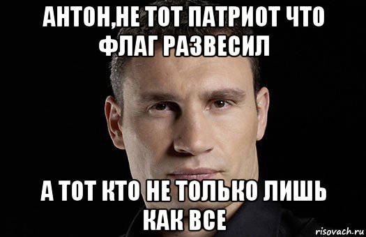 антон,не тот патриот что флаг развесил а тот кто не только лишь как все, Мем Кличко