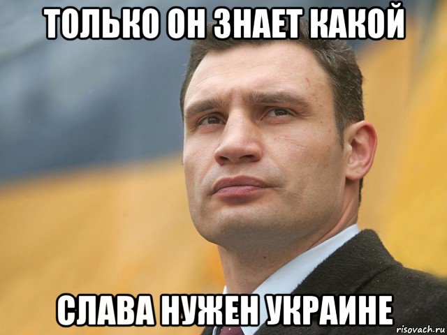 только он знает какой слава нужен украине, Мем Кличко на фоне флага