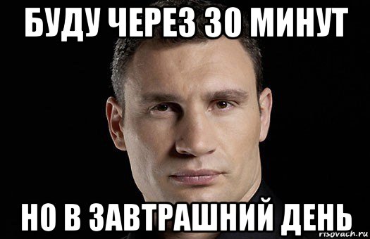 буду через 30 минут но в завтрашний день, Мем Кличко