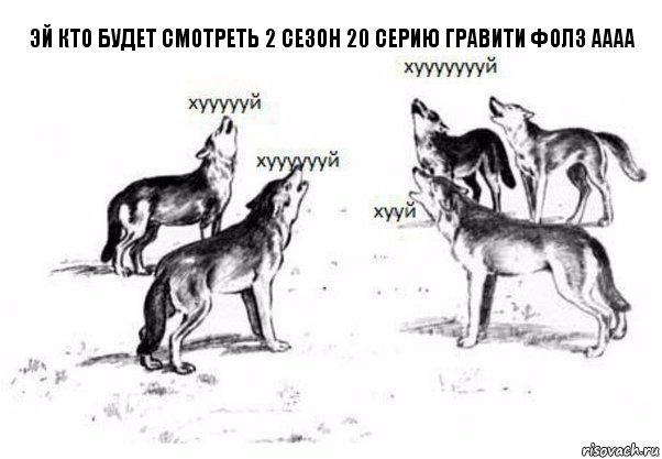 эй кто будет смотреть 2 сезон 20 серию гравити фолз аааа, Комикс Когда хочешь