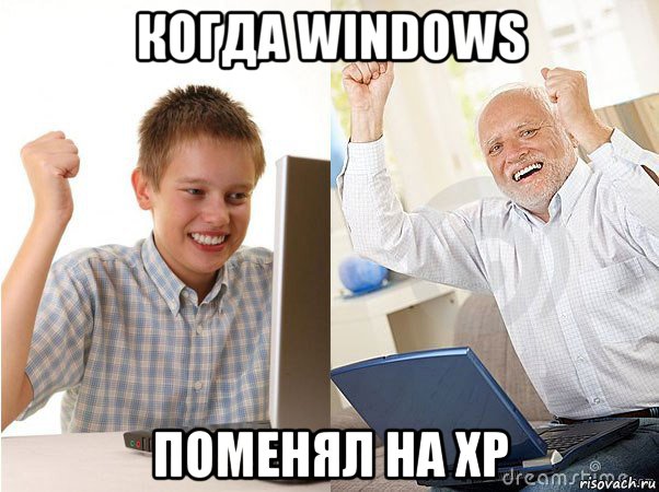 когда windows поменял на xp, Мем   Когда с дедом