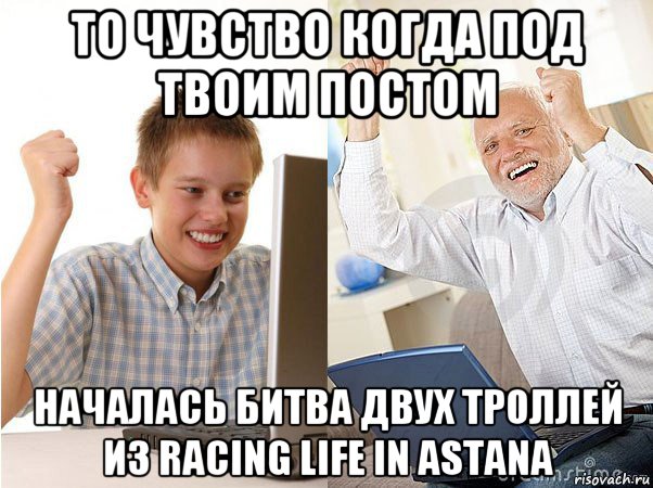 то чувство когда под твоим постом началась битва двух троллей из racing life in astana, Мем   Когда с дедом
