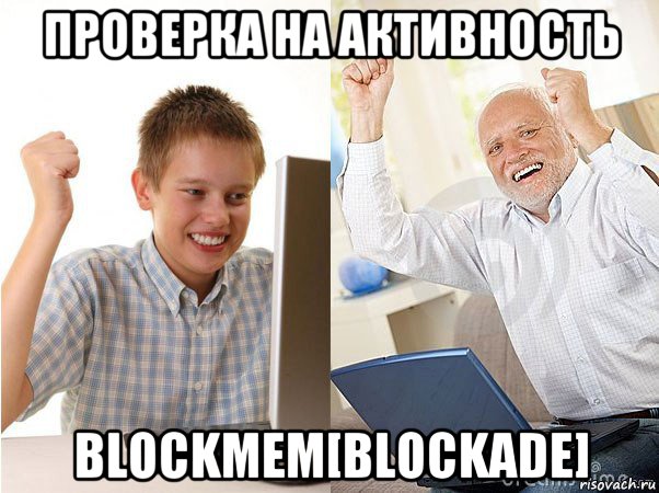 проверка на активность blockмем[blockade], Мем   Когда с дедом
