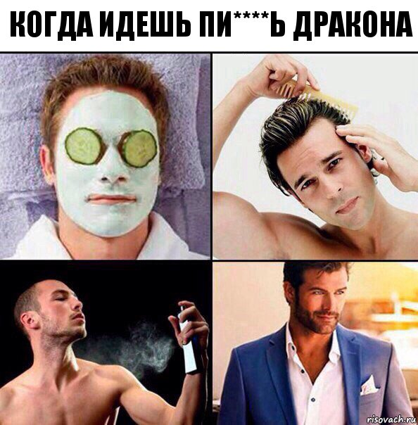 Когда идешь пи****ь дракона