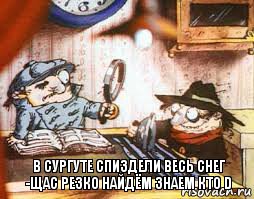 в сургуте спиздели весь снег -щас резко найдём знаем кто D, Комикс колобки