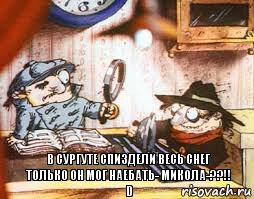 в сургуте спиздели весь снег
только он мог наебать- МИКОЛА-??!! D, Комикс колобки