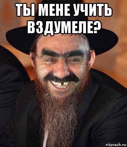 ты мене учить вздумеле? , Мем Кошерный Ашотик