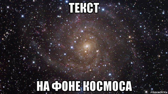 текст на фоне космоса, Мем  Космос (офигенно)