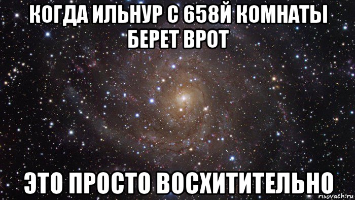 когда ильнур с 658й комнаты берет врот это просто восхитительно, Мем  Космос (офигенно)