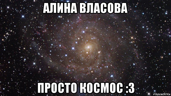 алина власова просто космос :3, Мем  Космос (офигенно)