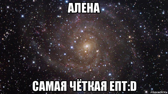 алена самая чёткая епт:d, Мем  Космос (офигенно)