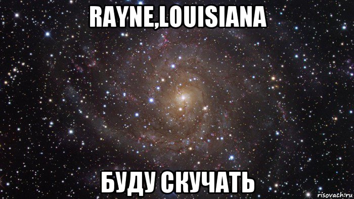 rayne,louisiana буду скучать, Мем  Космос (офигенно)