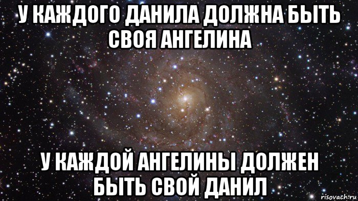 у каждого данила должна быть своя ангелина у каждой ангелины должен быть свой данил, Мем  Космос (офигенно)