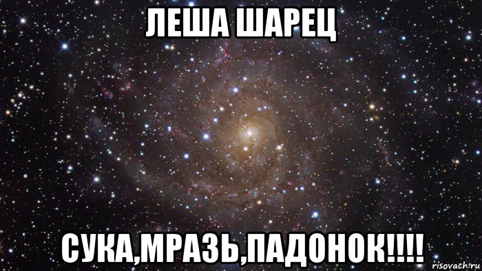 леша шарец сука,мразь,падонок!!!!, Мем  Космос (офигенно)