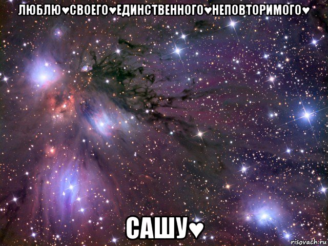 люблю♥своего♥единственного♥неповторимого♥ сашу♥, Мем Космос