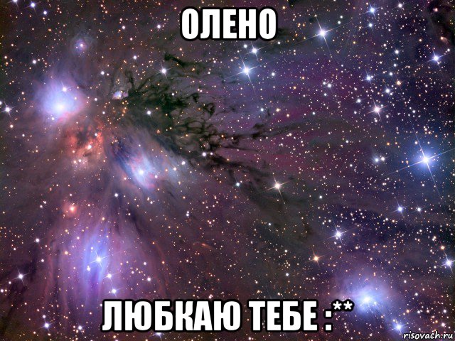 олено любкаю тебе :**, Мем Космос