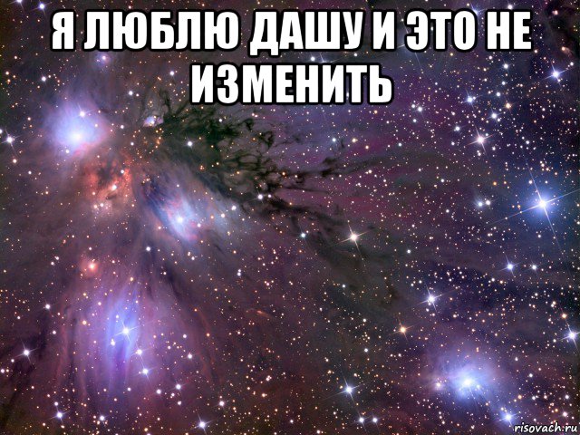 я люблю дашу и это не изменить , Мем Космос