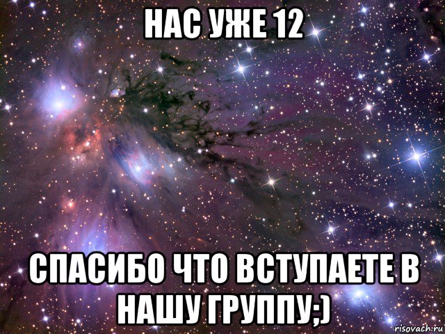 нас уже 12 спасибо что вступаете в нашу группу;), Мем Космос