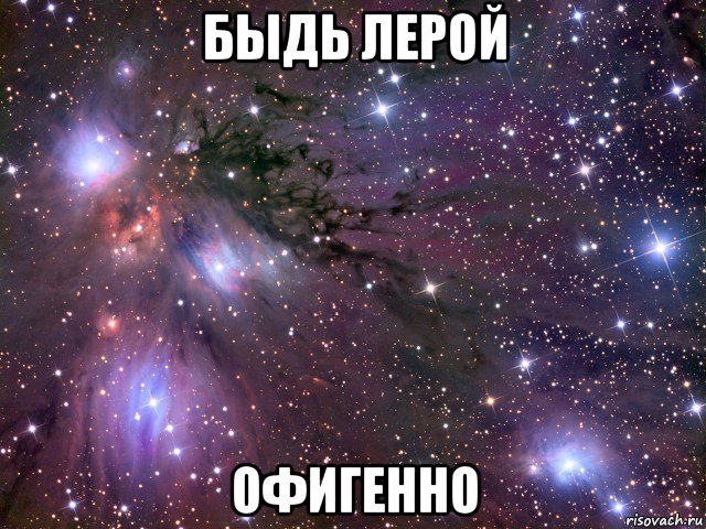 быдь лерой офигенно, Мем Космос