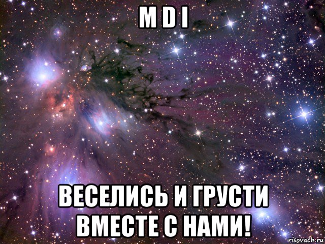 m d i веселись и грусти вместе с нами!, Мем Космос