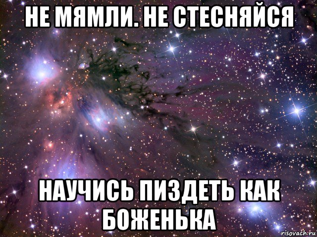 не мямли. не стесняйся научись пиздеть как боженька, Мем Космос